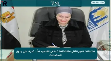 امتحانات الدور الثاني 2024-2025 تبدأ في القاهرة غداً.. تعرف على جدول الامتحانات